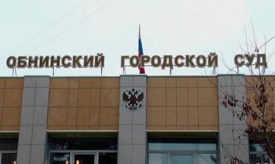 В Обнинске суд опубликовал решение по иску за сутки до его рассмотрения - og.ru - Обнинск - Калужская обл.