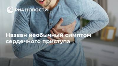 Назван необычный симптом сердечного приступа - ria.ru - Москва - Англия - Великобритания