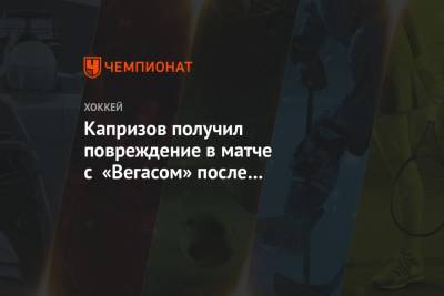 Кирилл Капризов - Капризов получил повреждение в матче с «Вегасом» после попадания шайбы в область головы - championat.com - шт. Миннесота