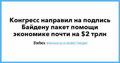 Джозеф Байден - Джо Байден - Конгресс направил на подпись Байдену пакет помощи экономике почти на $2 трлн - forbes.ru
