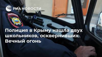 Полиция в Крыму нашла двух школьников, осквернивших Вечный огонь - ria.ru - Крым - Симферополь - Саки