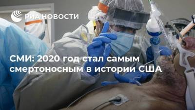 Джонс Хопкинс - СМИ: 2020 год стал самым смертоносным в истории США - ria.ru - Москва - США