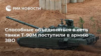 Способные объединяться в сеть танки Т-90М поступили в армию ЗВО - ria.ru - Москва