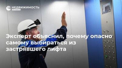 Эксперт объяснил, почему опасно самому выбираться из застрявшего лифта - realty.ria.ru - Москва