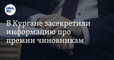 В Кургане засекретили информацию про премии чиновникам - ura.news - Курганская обл. - Курган