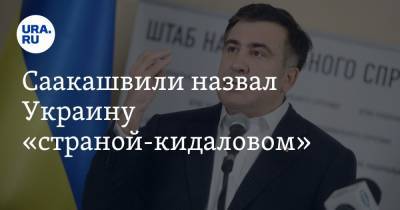 Михаил Саакашвили - Наталья Влащенко - Саакашвили назвал Украину «страной-кидаловом» - ura.news - Грузия