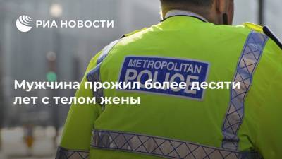 Мужчина прожил более десяти лет с телом жены - ria.ru - Москва - Шотландия
