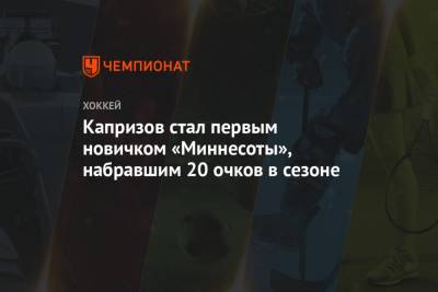 Кирилл Капризов - Капризов стал первым новичком «Миннесоты», набравшим 20 очков в сезоне - championat.com - шт. Миннесота
