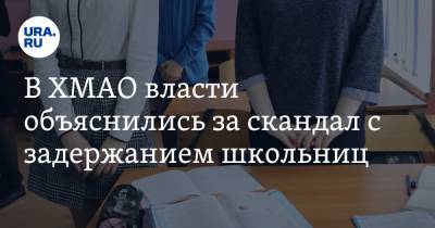 В ХМАО власти объяснились за скандал с задержанием школьниц - ura.news - Югра