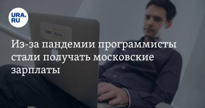 Из-за пандемии программисты стали получать московские зарплаты - ura.news - Москва - Пермь