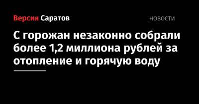 С горожан незаконно собрали более 1,2 миллиона рублей за отопление и горячую воду - nversia.ru - Саратовская обл.