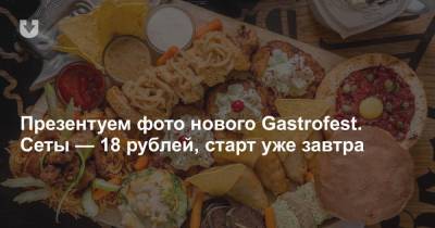 Презентуем фото нового Gastrofest. Сеты — 18 рублей, старт уже завтра - news.tut.by - Минск