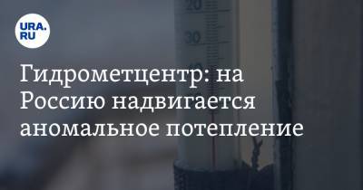 Роман Вильфанд - Гидрометцентр: на Россию надвигается аномальное потепление - ura.news - Москва - Красноярск - Амурская обл. - респ.Бурятия - респ.Тыва - Иркутск - Хабаровск - Владивосток - окр. Дальневосточный - Благовещенск