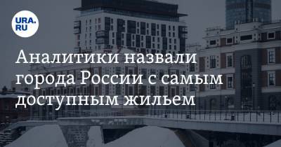 Аналитики назвали города России с самым доступным жильем - ura.news - Москва - Краснодар - Уфа - Нижний Новгород - Тюмень - Казань