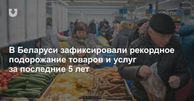 В Беларуси зафиксировали рекордную инфляцию за последние 5 лет - news.tut.by