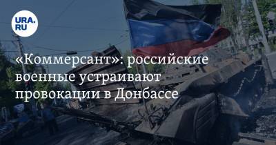 Родион Мирошник - «Коммерсант»: российские военные устраивают провокации в Донбассе - ura.news - Москва - ЛНР