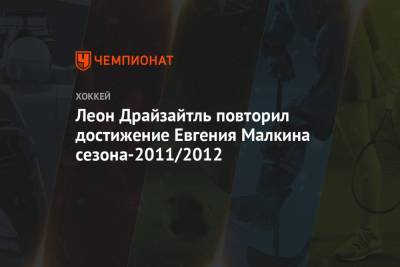 Евгений Малкин - Леон Драйзайтль - Леон Драйзайтль повторил достижение Евгения Малкина сезона-2011/2012 - championat.com - Оттава