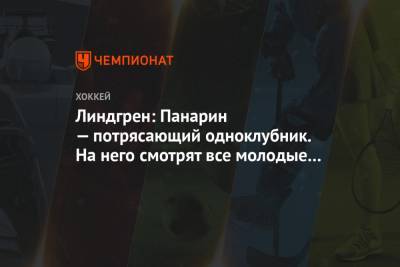 Артемий Панарин - Линдгрен: Панарин — потрясающий одноклубник. На него смотрят все молодые в команде - championat.com - Нью-Йорк