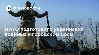 Александр Сирский - Руслан Хомчак - НАТО подготовило украинских военных к городским боям - ria.ru - Москва - Украина - ДНР - Донецк - Минск - ЛНР - Донецкая обл.