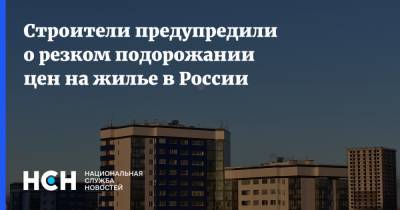 Строители предупредили о резком подорожании цен на жилье в России - nsn.fm - Строительство