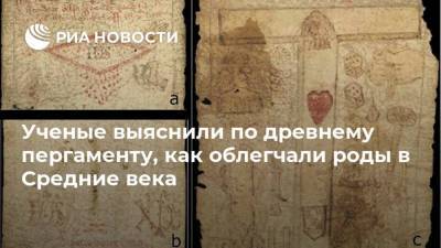 Ученые выяснили по древнему пергаменту, как облегчали роды в Средние века - ria.ru - Москва - Англия - Великобритания