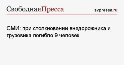 СМИ: при столкновении внедорожника и грузовика погибло 9 человек - svpressa.ru - Москва - штат Уттар-Прадеш