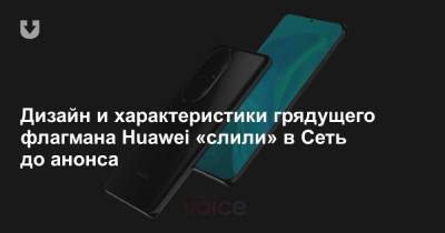 Дизайн и характеристики грядущего флагмана Huawei «слили» в Сеть до анонса - news.tut.by