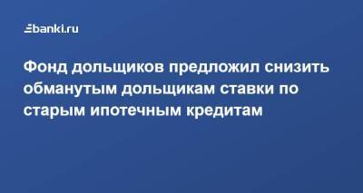 Константин Тимофеев - Фонд дольщиков предложил снизить обманутым дольщикам ставки по старым ипотечным кредитам - smartmoney.one