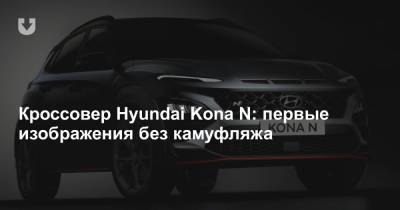 Кроссовер Hyundai Kona N: первые изображения без камуфляжа - news.tut.by