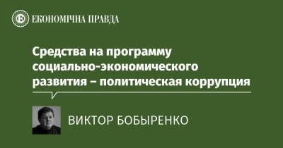 Средства на программу социально-экономического развития – политическая коррупция - epravda.com.ua - Парламент