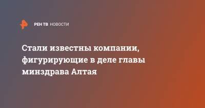 Сергей Коваленко - Стали известны компании, фигурирующие в деле главы минздрава Алтая - ren.tv - Новосибирск - Барнаул - респ. Алтай - Новокузнецк