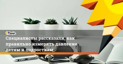 Специалисты рассказали, как правильно измерять давление детям и подросткам - ridus.ru - Австралия - Мельбурн