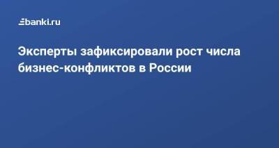 Эксперты зафиксировали рост числа бизнес-конфликтов в России - smartmoney.one - Москва - Сколково