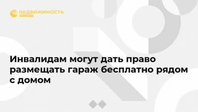 Павел Крашенинников - Андрей Турчак - Инвалидам могут дать право размещать гараж бесплатно рядом с домом - realty.ria.ru - Москва