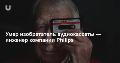 Умер изобретатель аудиокассеты — инженер компании Philips - news.tut.by - Голландия