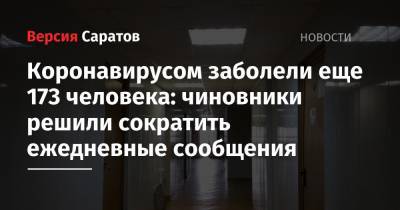 Коронавирусом заболели еще 173 человека: чиновники решили сократить ежедневные сообщения - nversia.ru - Саратовская обл. - Саратов - район Энгельсский