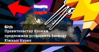 Правительству Японии предложили установить блокаду Южных Курил - ridus.ru - Токио - Япония