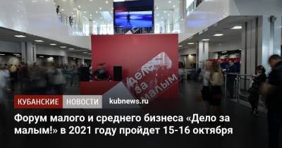 Вениамин Кондратьев - Александр Руппель - Форум малого и среднего бизнеса «Дело за малым!» в 2021 году пройдет 15-16 октября - kubnews.ru - Краснодарский край