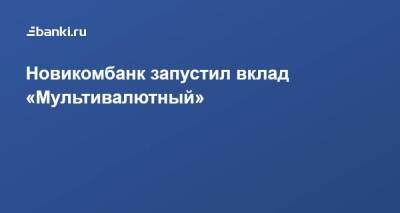 Новикомбанк запустил вклад «Мультивалютный» - smartmoney.one