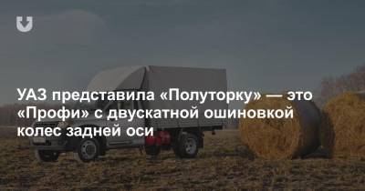 УАЗ представила «Полуторку» — это «Профи» с двускатной ошиновкой колес задней оси - news.tut.by