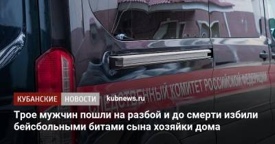 Трое мужчин пошли на разбой и до смерти избили бейсбольными битами сына хозяйки дома - kubnews.ru - Таджикистан - респ. Адыгея - Майкоп - Ивановская обл. - район Майкопский - Следственный Комитет