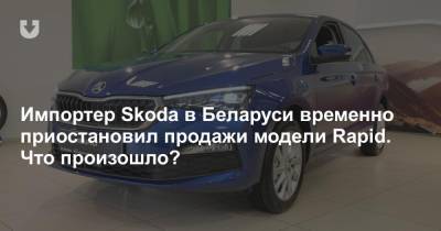 Белорусский импортер Skoda объявил о приостановке продаж. Но только одной модели - news.tut.by