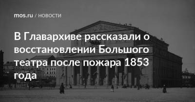 Екатерина II - В Главархиве рассказали о восстановлении Большого театра после пожара 1853 года - mos.ru - Москва