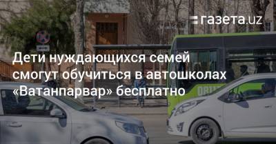 Молодые люди из нуждающихся семей смогут обучиться в автошколах «Ватанпарвар» бесплатно - gazeta.uz - Узбекистан