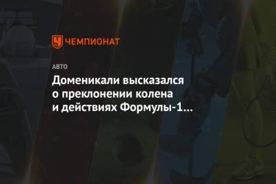 Стефано Доменикали - Доменикали высказался о преклонении колена и действиях Формулы-1 по борьбе с расизмом - championat.com