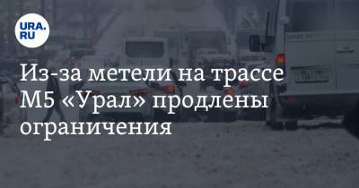 Из-за метели на трассе М5 «Урал» продлены ограничения - ura.news - Башкирия - Челябинская обл. - Челябинск