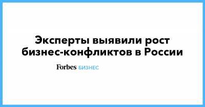 Эксперты выявили рост бизнес-конфликтов в России - forbes.ru - Москва - Сколково