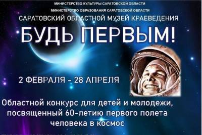 Саратовский музей краеведения приглашает школьников и студентов в космос вместе с директорами и завучами школ - saratov.mk.ru - Саратовская обл. - Саратов