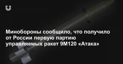 Минобороны сообщило, что получило от России первую партию управляемых ракет 9М120 «Атака» - news.tut.by
