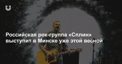 Российская рок-группа «Сплин» выступит в Минске уже этой весной - news.tut.by - Минск